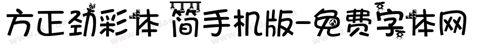 方正劲彩体 简手机版字体转换